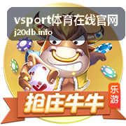 vsport体育在线官网电竞赛事预测指南